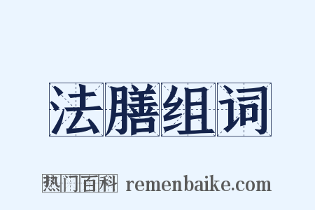 法膳组词是什么意思的图片